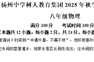 江苏省扬州中学树人教育集团2025-2026学年八年级上学期期中考试物理试题（含解析）