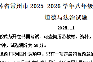 江苏省常州市2025-2026学年八年级上学期11月期中道德与法治试题（含解析）
