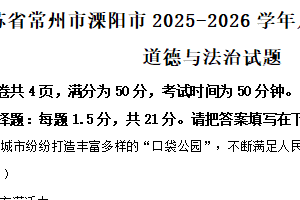 江苏省常州市溧阳市2025-2026学年八年级上学期期中道德与法治试题（含解析）