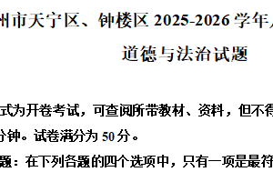江苏省常州市天宁区、钟楼区2025-2026学年八年级上学期11月期中道德与法治试题（含解析）