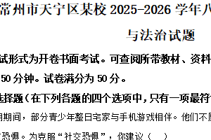 江苏省常州市天宁区某校2025-2026学年八年级上学期期中考试道德与法治试题（含解析）