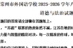 江苏省常州市外国语学校2025-2026学年八年级上学期11月期中考试道德与法治试题（含解析）