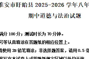 江苏省淮安市盱眙县2025-2026学年八年级上学期11月期中道德与法治试题（含解析）
