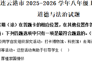 江苏省连云港市2025-2026学年八年级上学期11月期中道德与法治试题（含解析）
