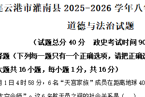 江苏省连云港市灌南县2025-2026学年八年级上学期11月期中道德与法治试题（含解析）