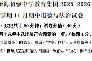 江苏省连云港市新海初级中学教育集团2025-2026学年八年级上学期11月期中道德与法治试卷（含解析）