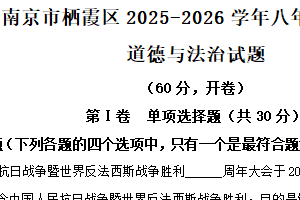 江苏省南京市栖霞区2025-2026学年八年级上学期期中道德与法治试卷（含解析）
