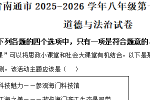 江苏省南通市2025-2026学年八年级上学期11月期中道德与法治试题（含解析）