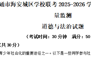 江苏省南通市海安城区学校联考2025-2026学年八年级上学期期中质量监测道德与法治试题（含解析）
