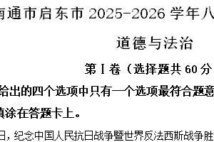 江苏省南通市启东市2025-2026学年八年级上学期11月期中综合道德与法治试题（含解析）