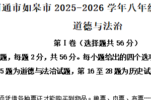 江苏省南通市如皋市2025-2026学年八年级上学期11月期中综合道德与法治试题（含解析）