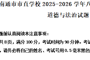 江苏省南通市市直学校2025-2026学年八年级上学期11月期中综合道德与法治试题（含解析）