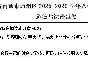 江苏省南通市通州区2025-2026学年八年级上学期期中道德与法治试卷（含解析）