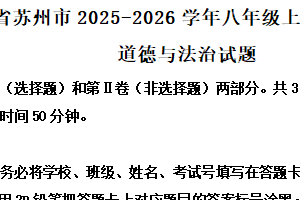 江苏省苏州市2025-2026学年八年级上学期期中考试道德与法治试题（含解析）