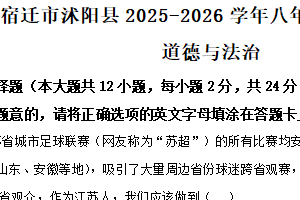 江苏省宿迁市沭阳县2025-2026学年八年级上学期11月期中综合道德与法治试题（含解析）
