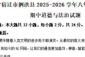 江苏省宿迁市泗洪县2025-2026学年八年级上学期11月期中道德与法治试题（含解析）