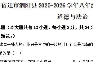江苏省宿迁市泗阳县2025-2026学年八年级上学期期中学业水平监测综合道德与法治试题（含解析）