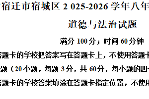 江苏省宿迁市宿城区2025-2026学年八年级上学期11月期中道德与法治试题（含解析）