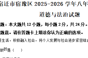 江苏省宿迁市宿豫区2025-2026学年八年级上学期11月期中道德与法治试题（含解析）
