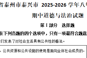 江苏省泰州市泰兴市2025-2026学年八年级上学期11月期中道德与法治试题（含解析）