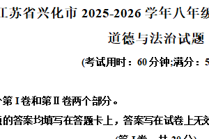 江苏省泰州市兴化市2025-2026学年八年级上学期11月期中道德与法治试题（含解析）