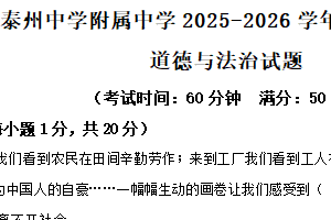 江苏省泰州中学附属中学2025-2026学年八年级上学期期中道德与法治试题（含解析）
