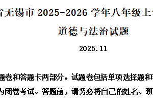 江苏省无锡市2025-2026学年八年级上学期期中测试道德与法治试题（含解析）