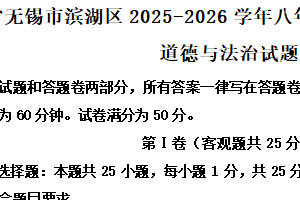 江苏省无锡市滨湖区2025-2026学年八年级上学期期中质量监测道德与法治试题（含解析）