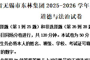 江苏省无锡市东林集团2025-2026学年八年级上学期期中道德与法治试卷（含解析）