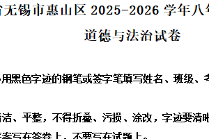 江苏省无锡市惠山区2025-2026学年八年级上学期期中道德与法治试卷（含解析）
