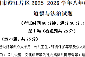 江苏省无锡市江阴市澄江片区2025-2026学年八年级上学期11月期中道德与法治试题（含解析）