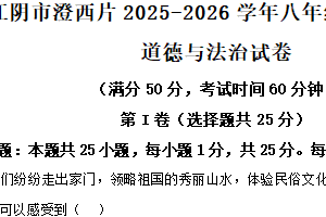 江苏省无锡市江阴市澄西片2025-2026学年八年级上学期11月期中道德与法治试卷（含解析）