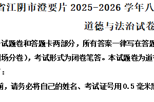 江苏省无锡市江阴市澄要片2025-2026学年八年级上学期11月期中道德与法治试卷（含解析）