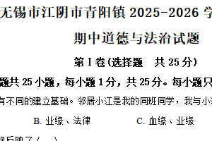 江苏省无锡市江阴市青阳镇2025-2026学年八年级上学期期中道德与法治试题（含解析）