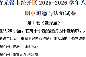 江苏省无锡市经开区2025-2026学年八年级上学期期中道德与法治试卷（含解析）