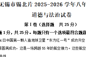 江苏省无锡市锡北片2025-2026学年八年级上学期期中道德与法治试卷（含解析）