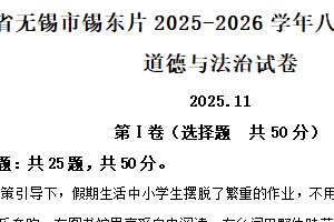 江苏省无锡市锡东片2025-2026学年八年级上学期期中道德与法治试卷（含解析）