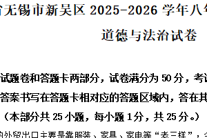 江苏省无锡市新吴区2025-2026学年八年级上学期11月期中道德与法治试卷（含解析）