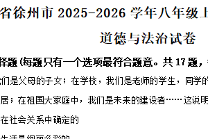 江苏省徐州市2025-2026学年八年级上学期期中学情调研道德与法治试卷（含解析）
