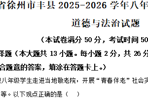 江苏省徐州市丰县2025-2026学年八年级上学期11月期中道德与法治试题（含解析）