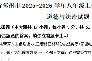 江苏省徐州市邳州市2025-2026学年八年级上学期期中学业水平测试道德与法治试题（含解析）
