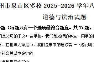 江苏省徐州市泉山区多校2025-2026学年八年级上学期11月期中道德与法治试题（含解析）