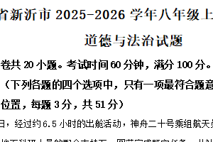 江苏省徐州市新沂市2025-2026学年八年级上学期期中抽测道德与法治试题（含解析）