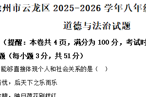 江苏省徐州市云龙区2025-2026学年八年级上学期期中考试道德与法治试卷（含解析）