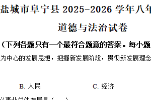 江苏省盐城市阜宁县2025-2026学年八年级上学期期中道德与法治试卷（含解析）