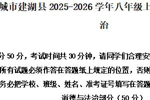 江苏省盐城市建湖县2025-2026学年八年级上学期期中考试综合道德与法治试题（含解析）