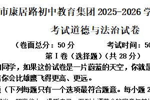 江苏省盐城市康居路初中教育集团2025-2026学年八年级上学期期中考试道德与法治试卷（含解析）