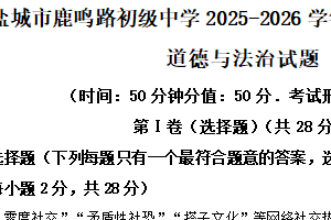 江苏省盐城市鹿鸣路初级中学2025-2026学年八年级上学期期中考试道德与法治试题（含解析）