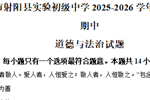 江苏省盐城市射阳县实验初级中学2025-2026学年八年级上学期11月期中道德与法治试题（含解析）
