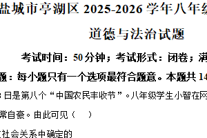 江苏省盐城市亭湖区2025-2026学年八年级上学期11月期中道德与法治试题（含解析）